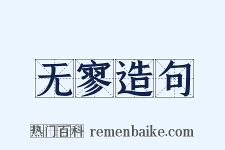 无寥造句是什么意思的图片